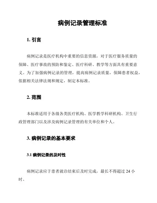 病例记录管理标准