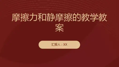 研究摩擦力和静摩擦的教学教案