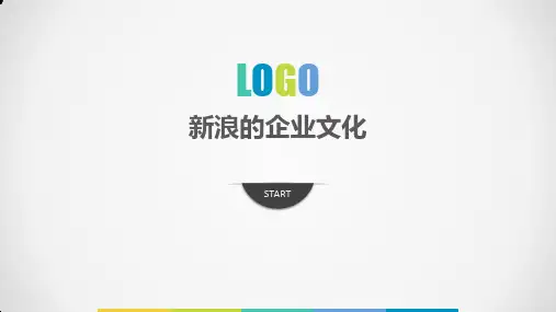 新浪的企业文化PPT课件