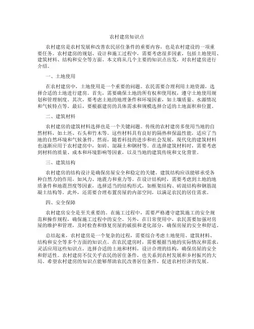 农村建房知识点