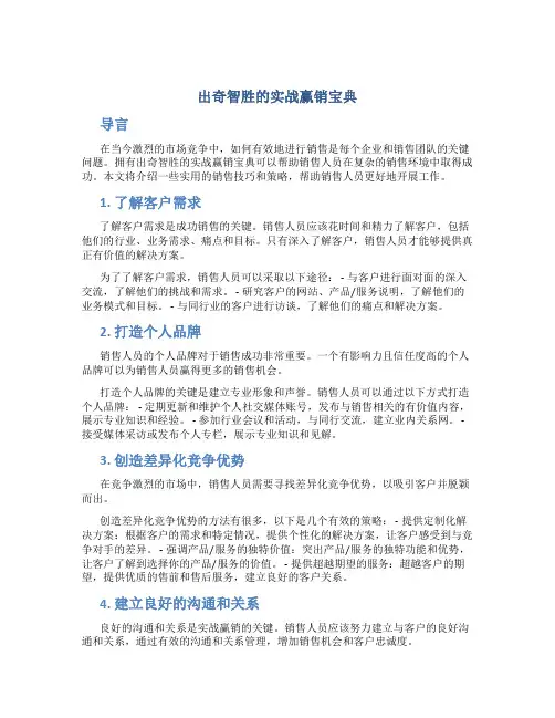 出奇智胜的实战赢销宝典