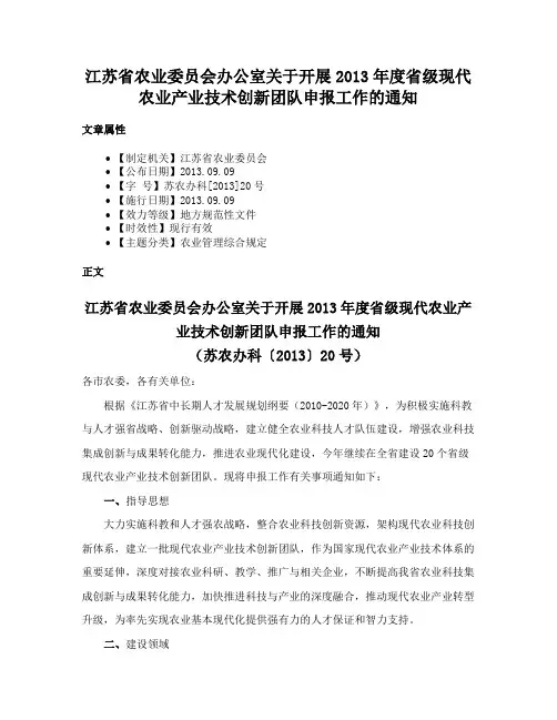 江苏省农业委员会办公室关于开展2013年度省级现代农业产业技术创新团队申报工作的通知