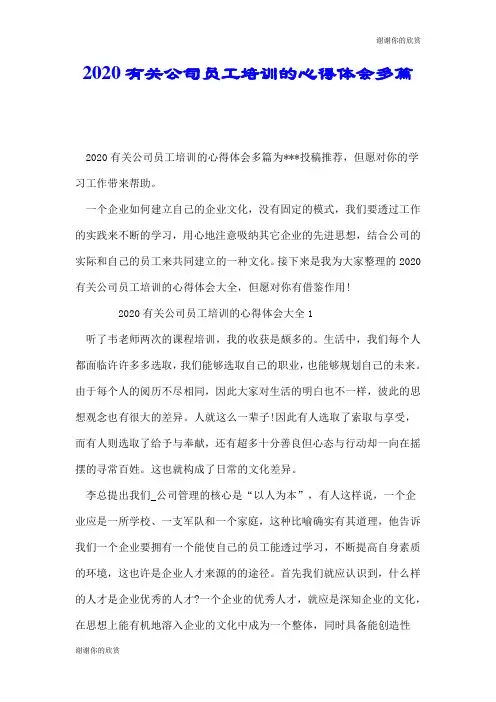 2020有关公司员工培训的心得体会多篇.doc