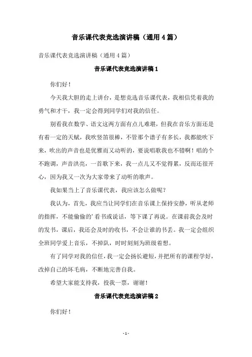 音乐课代表竞选演讲稿(通用4篇)