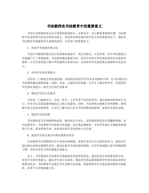 书法教师在书法教育中的重要意义