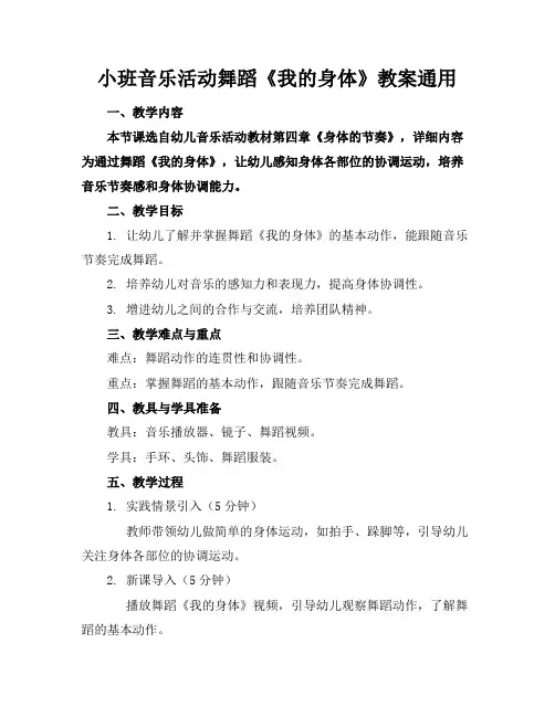 小班音乐活动舞蹈《我的身体》教案通用