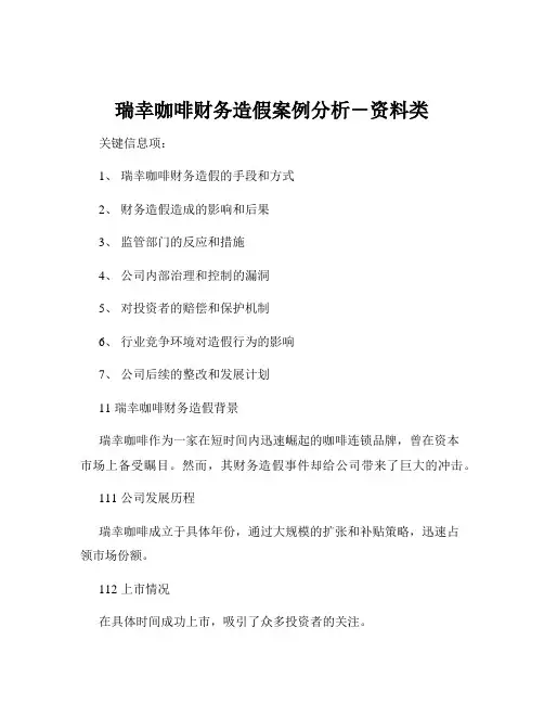 瑞幸咖啡财务造假案例分析-资料类
