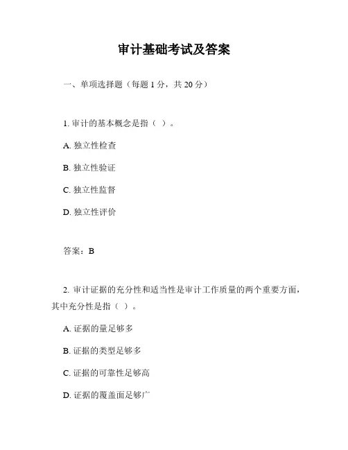 审计基础考试及答案