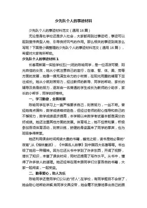 少先队个人的事迹材料范文（通用16篇）