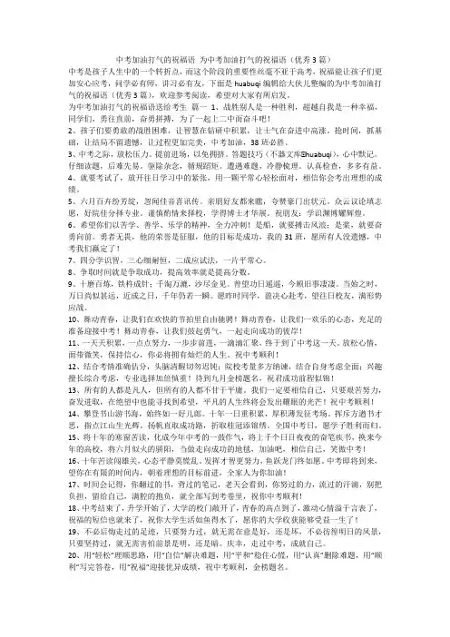 2024最新-中考加油打气的祝福语 为中考加油打气的祝福语(优秀3篇)