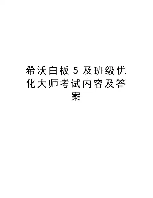 希沃白板5及班级优化大师考试内容及答案讲课稿