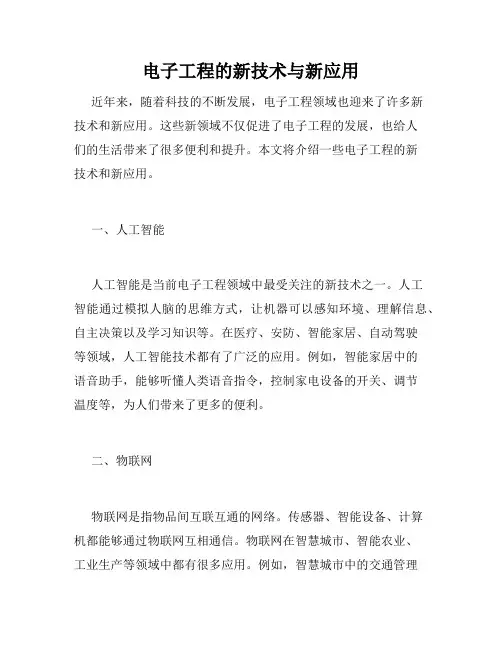 电子工程的新技术与新应用