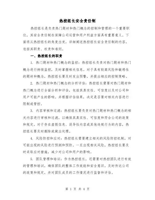 热控组长安全责任制(三篇)