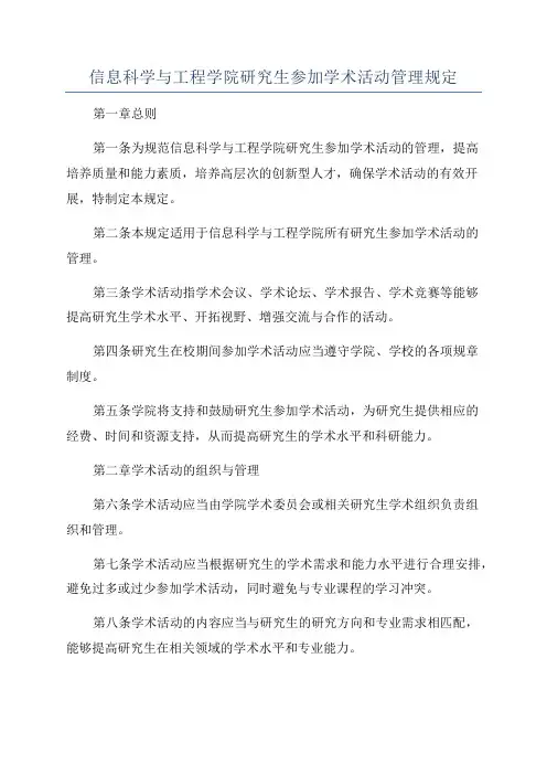 信息科学与工程学院研究生参加学术活动管理规定
