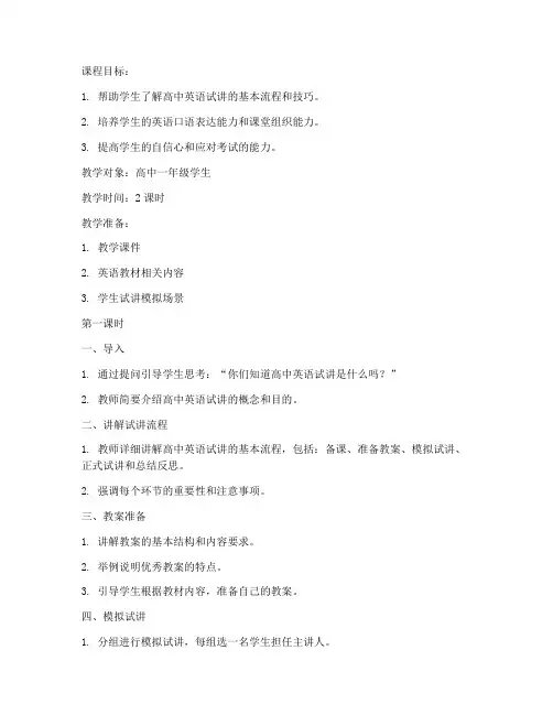 高中英语试讲指导教案模板范文