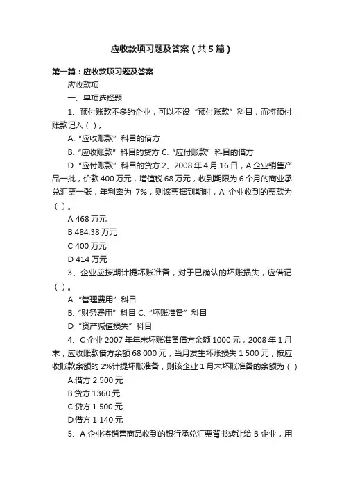 应收款项习题及答案（共5篇）