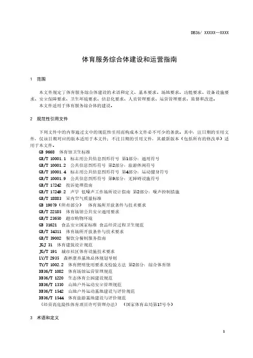 体育服务综合体建设指南