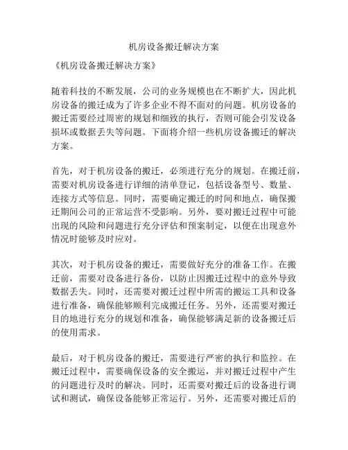 机房设备搬迁解决方案