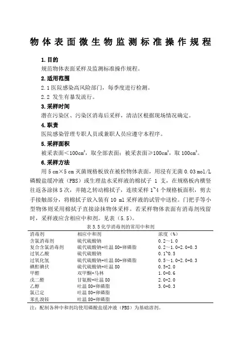 物体表面微生物监测标准操作规程