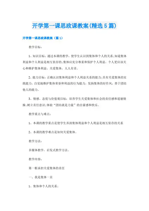 开学第一课思政课教案(精选5篇)