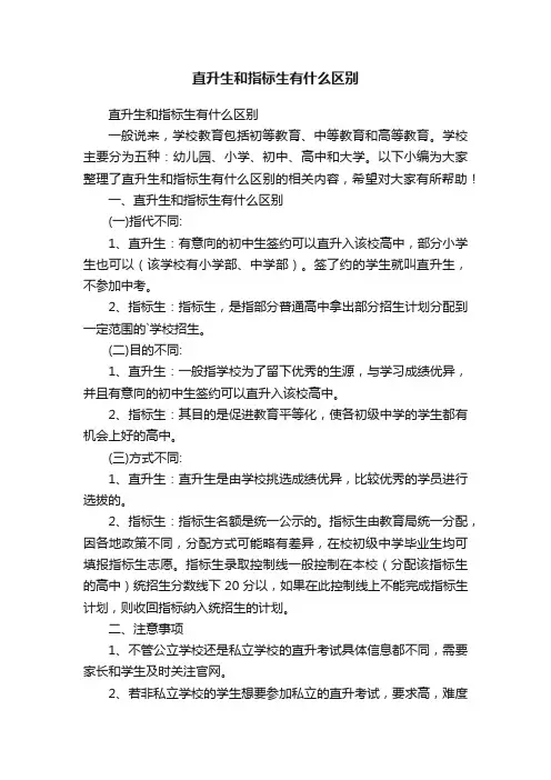直升生和指标生有什么区别