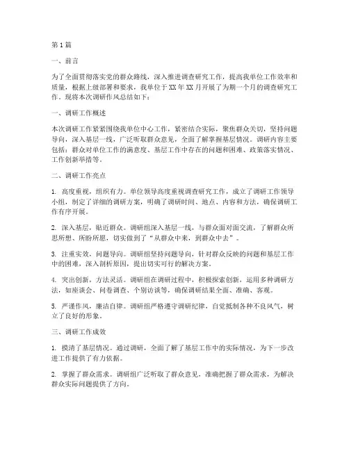 调研作风总结报告范文(3篇)
