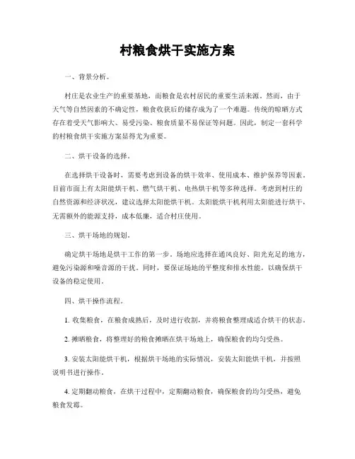村粮食烘干实施方案