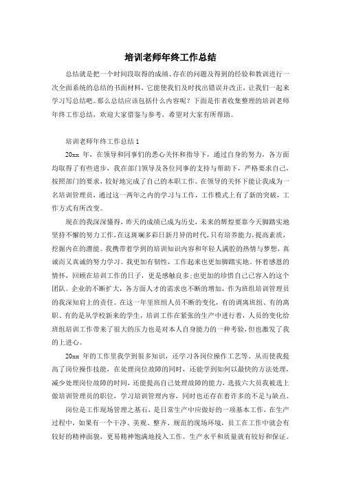 培训老师年终工作总结