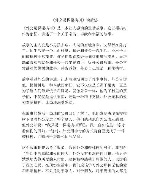 《外公是棵樱桃树》读后感