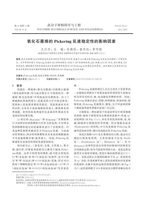 氧化石墨烯的Pickering乳液稳定性的影响因素