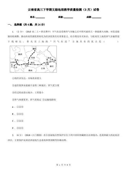 云南省高三下学期文综地理教学质量检测(3月)试卷