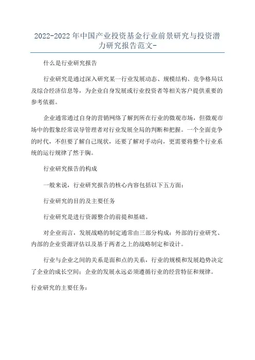 2022-2022年中国产业投资基金行业前景研究与投资潜力研究报告范文-