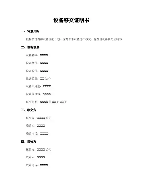 设备移交证明书