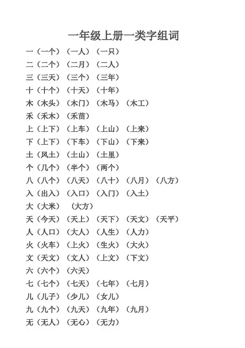 一年级上册一类字组词