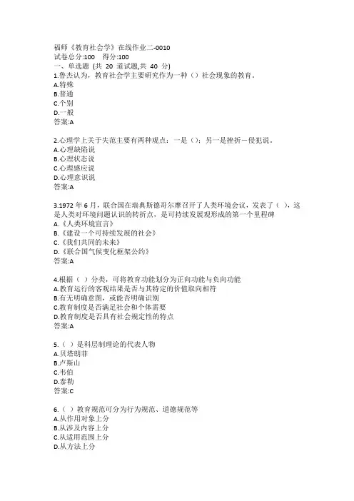 福师《教育社会学》在线作业二答案