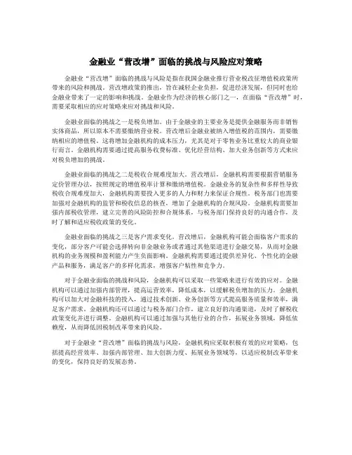 金融业“营改增”面临的挑战与风险应对策略