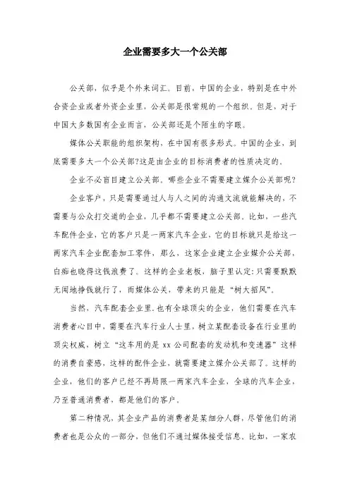 企业需要多大一个公关部