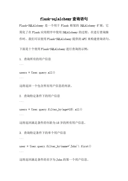 flask-sqlalchemy查询语句