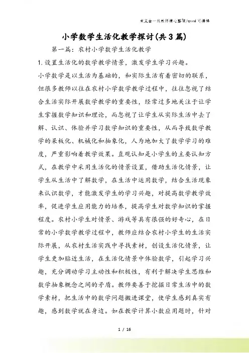 小学数学生活化教学探讨(共3篇)