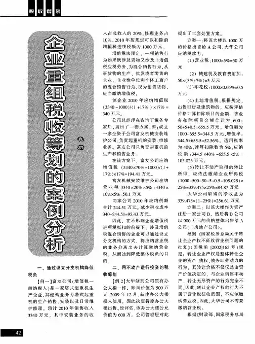 企业重组税收筹划的案例分析