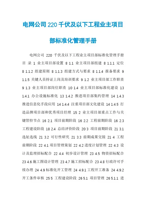 电网公司220千伏及以下工程业主项目部标准化管理手册