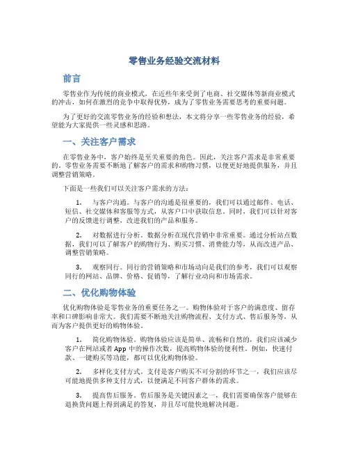 零售业务经验交流材料