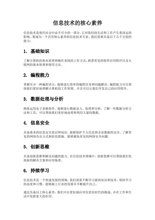 信息技术的核心素养