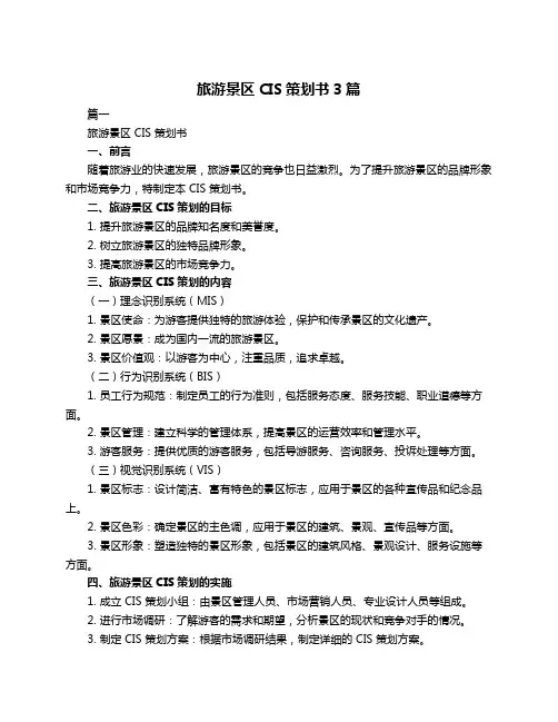 旅游景区CIS策划书3篇