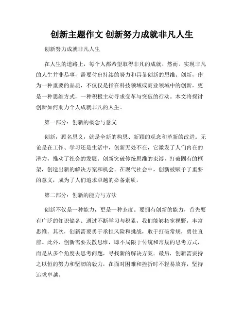创新主题作文 创新努力成就非凡人生