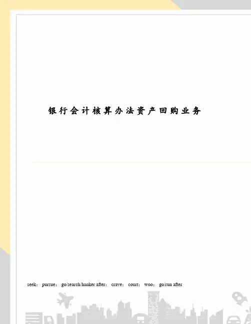银行会计核算办法资产回购业务