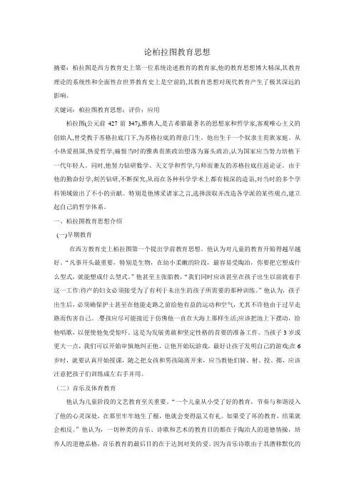 柏拉图教育思想评价