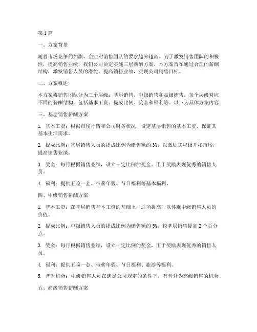 销售三层薪酬方案(3篇)