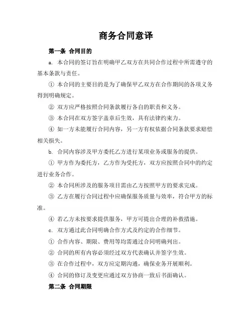 商务合同意译