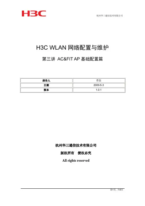 H3C WLAN网络配置与维护第3讲AC&FIT AP基础配置篇(1.0.1)